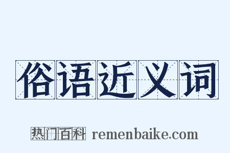 俗语近义词是什么意思的图片